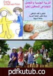تحميل كتاب التربية الجنسية والتعامل الإجتماعى للمعاقين ذهنيا PDF تأليف د. ألفت الشافعي مجانا [كامل]