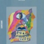 تحميل كتاب عن وطن من لحم و دم PDF تأليف أدهم الشرقاوي مجانا [كامل]