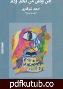 تحميل كتاب عن وطن من لحم و دم PDF تأليف أدهم الشرقاوي مجانا [كامل]