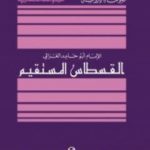 تحميل كتاب القسطاس المستقيم PDF تأليف أبو حامد الغزالي مجانا [كامل]