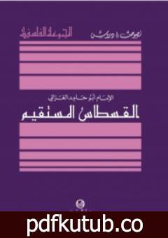تحميل كتاب القسطاس المستقيم PDF تأليف أبو حامد الغزالي مجانا [كامل]