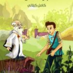 تحميل كتاب شجرة الحياة PDF تأليف كامل الكيلاني مجانا [كامل]