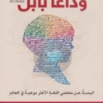 تحميل كتاب وداعا بابل PDF تأليف مايكل إيرارد مجانا [كامل]