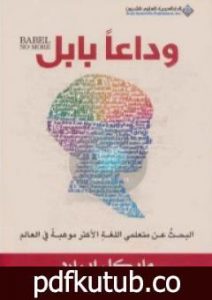 تحميل كتاب وداعا بابل PDF تأليف مايكل إيرارد مجانا [كامل]
