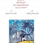 تحميل كتاب جغرافية الباز الأشهب قراءة ثانية في سيرة الشّيخ عبد القادر الكيلانيّ PDF تأليف د. جمال الدين فالح الكيلاني مجانا [كامل]