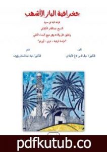 تحميل كتاب جغرافية الباز الأشهب قراءة ثانية في سيرة الشّيخ عبد القادر الكيلانيّ PDF تأليف د. جمال الدين فالح الكيلاني مجانا [كامل]