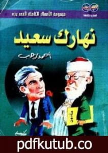 تحميل كتاب نهارك سعيد PDF تأليف أحمد رجب مجانا [كامل]