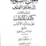 تحميل كتاب معراج التشوف إلى حقائق التصوف ويليه كتاب كشف النقاب عن سر لب الألباب PDF تأليف أحمد بن محمد بن عجيبة الحسني مجانا [كامل]