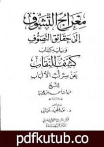 تحميل كتاب معراج التشوف إلى حقائق التصوف ويليه كتاب كشف النقاب عن سر لب الألباب PDF تأليف أحمد بن محمد بن عجيبة الحسني مجانا [كامل]