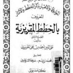 تحميل كتاب المواعظ والاعتبار بذكر الخطط والآثار المعروف بالخطط المقريزية – الجزء الثاني PDF تأليف تقي الدين المقريزي مجانا [كامل]