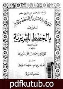 تحميل كتاب المواعظ والاعتبار بذكر الخطط والآثار المعروف بالخطط المقريزية – الجزء الثاني PDF تأليف تقي الدين المقريزي مجانا [كامل]