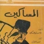 تحميل كتاب المساكين PDF تأليف فيودور دوستويفسكي مجانا [كامل]