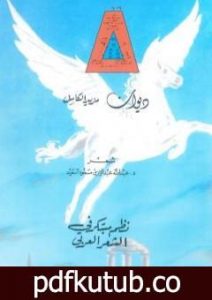 تحميل كتاب ديوان مزيد الكامل – نظم مبتكر في الشعر العربي PDF تأليف عبد الله عبد الرزاق مسعود السعيد مجانا [كامل]