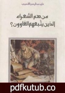 تحميل كتاب من هم الشعراء الذين يتبعهم الغاوون PDF تأليف غازي القصيبي مجانا [كامل]