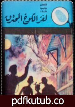 تحميل كتاب لغز الكوخ المحترق – سلسلة المغامرون الخمسة: 1 PDF تأليف محمود سالم مجانا [كامل]