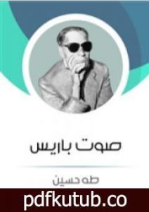 تحميل كتاب صـوت باريس PDF تأليف طه حسين مجانا [كامل]