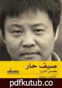 تحميل كتاب صيف حار وقصص أخرى PDF تأليف يو هوا مجانا [كامل]