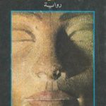 تحميل كتاب البكاء على الأطلال PDF تأليف غالب هلسا مجانا [كامل]