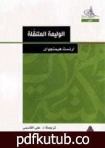 تحميل كتاب باريس عيد – وليمة متنقلة PDF تأليف إرنست همينغوي مجانا [كامل]