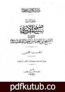 تحميل كتاب صبح الأعشى في كتابة الإنشا – الجزء الثامن: تابع المقالة الرابعة PDF تأليف أبو العباس القلقشندي مجانا [كامل]