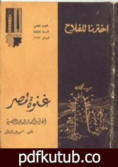 تحميل كتاب غنوة لمصر PDF تأليف سمير عبد الباقي مجانا [كامل]