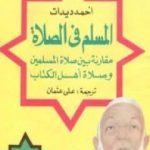 تحميل كتاب المسلم في الصلاة مقارنة بين صلاة المسلمين وصلاة أهل الكتاب PDF تأليف أحمد ديدات مجانا [كامل]