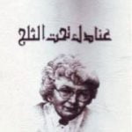 تحميل كتاب عنادل تحت الثلج PDF تأليف آنا ماري شيمل مجانا [كامل]