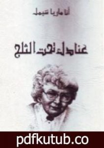 تحميل كتاب عنادل تحت الثلج PDF تأليف آنا ماري شيمل مجانا [كامل]