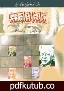 تحميل كتاب بداية الفلسفة PDF تأليف هانز جورج غادامير مجانا [كامل]