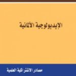 تحميل كتاب الإيديولوجية الألمانية PDF تأليف كارل ماركس مجانا [كامل]