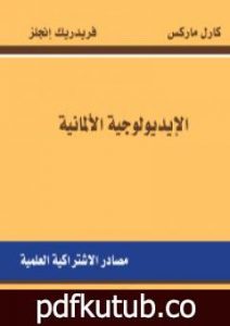 تحميل كتاب الإيديولوجية الألمانية PDF تأليف كارل ماركس مجانا [كامل]
