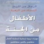 تحميل كتاب الأطفال من الجنة PDF تأليف جون جراي مجانا [كامل]