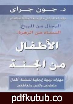 تحميل كتاب الأطفال من الجنة PDF تأليف جون جراي مجانا [كامل]