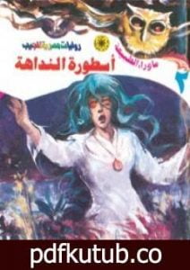 تحميل كتاب أسطورة النداهة – سلسلة ما وراء الطبيعة PDF تأليف أحمد خالد توفيق مجانا [كامل]