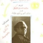 تحميل كتاب فى عالم عبد الوهاب المسيري – حوار نقدى حضاري – المجلد الثاني PDF تأليف عبد الوهاب المسيري مجانا [كامل]