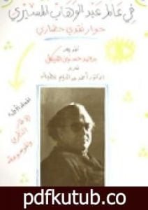 تحميل كتاب فى عالم عبد الوهاب المسيري – حوار نقدى حضاري – المجلد الثاني PDF تأليف عبد الوهاب المسيري مجانا [كامل]