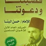 تحميل كتاب قضيتنا ودعوتنا PDF تأليف حسن البنا مجانا [كامل]