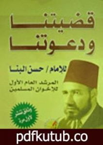 تحميل كتاب قضيتنا ودعوتنا PDF تأليف حسن البنا مجانا [كامل]