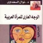 تحميل كتاب الوجه العاري للمرأة العربية PDF تأليف نوال السعداوي مجانا [كامل]