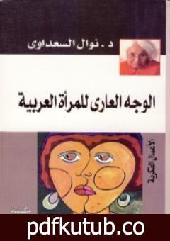 تحميل كتاب الوجه العاري للمرأة العربية PDF تأليف نوال السعداوي مجانا [كامل]