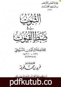 تحميل كتاب الثبوت في ضبط القنوت PDF تأليف جلال الدين السيوطي مجانا [كامل]