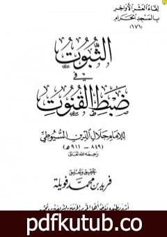 تحميل كتاب الثبوت في ضبط القنوت PDF تأليف جلال الدين السيوطي مجانا [كامل]