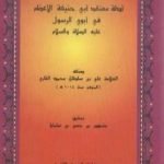 تحميل كتاب أدلة معتقد أبي حنيفة في أبوي الرسول عليه الصلاة والسلام PDF تأليف الملا على القاري مجانا [كامل]