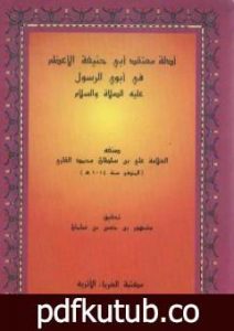 تحميل كتاب أدلة معتقد أبي حنيفة في أبوي الرسول عليه الصلاة والسلام PDF تأليف الملا على القاري مجانا [كامل]