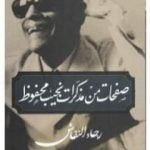 تحميل كتاب صفحات من مذكرات نجيب محفوظ PDF تأليف رجاء النقاش مجانا [كامل]