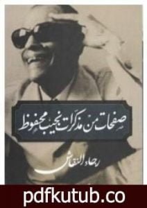 تحميل كتاب صفحات من مذكرات نجيب محفوظ PDF تأليف رجاء النقاش مجانا [كامل]