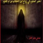 تحميل كتاب الْخَبَرُ الْمَثْلوم فِي زَوَاجِ ابْن الخَطَّابِ مِن اُمِّ كُلثُوم PDF تأليف شمخي جابر فاضل مجانا [كامل]