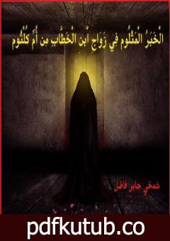 تحميل كتاب الْخَبَرُ الْمَثْلوم فِي زَوَاجِ ابْن الخَطَّابِ مِن اُمِّ كُلثُوم PDF تأليف شمخي جابر فاضل مجانا [كامل]