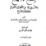 تحميل كتاب إمتاع الأسماع بما للنبي صلى الله عليه وسلم من الأحوال والأموال والحفدة المتاع – الجزء الثاني عشر PDF تأليف تقي الدين المقريزي مجانا [كامل]