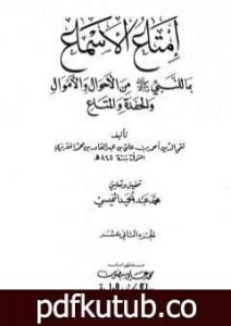تحميل كتاب إمتاع الأسماع بما للنبي صلى الله عليه وسلم من الأحوال والأموال والحفدة المتاع – الجزء الثاني عشر PDF تأليف تقي الدين المقريزي مجانا [كامل]